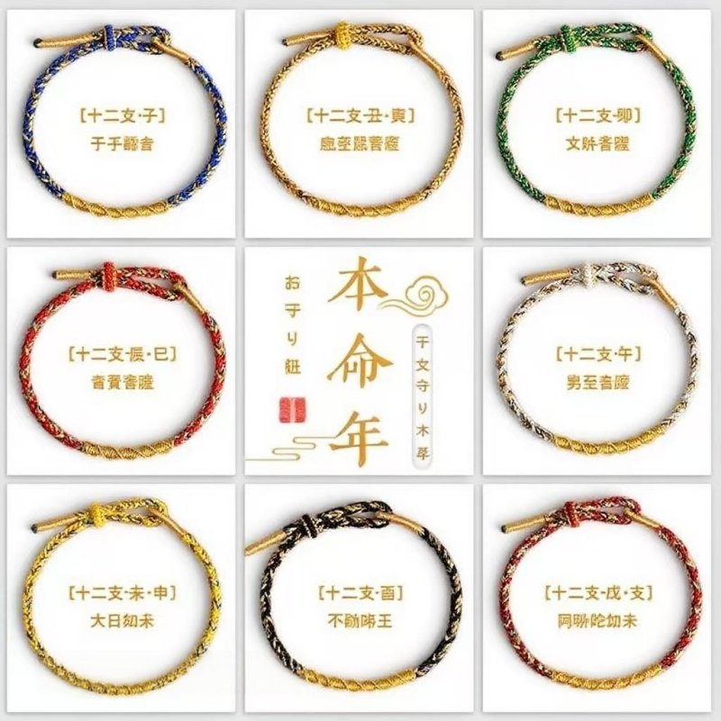 八大守護神ブレスレット・本命年のお守り